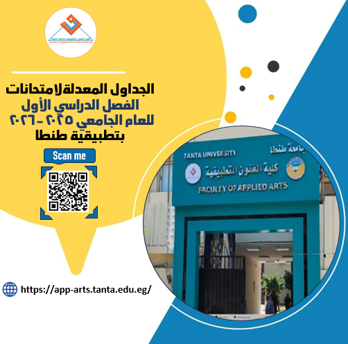  الجداول المعدلة لامتحانات الفصل الدراسي الأول للعام الجامعي 2025-2026 بتطبيقية طنطا